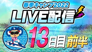 ドラゴンズキャンプLIVE2022　2/16　13日目　前半