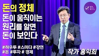 돈의 정체; 돈이 움직이는 원리를 알면 돈이 보인다 | 홍익희 작가 | 돈 경제 투자