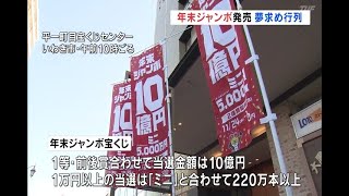 年末ジャンボ発売　福島県内人気の宝くじ売り場に行列