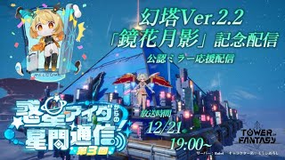 幻塔 Ver.2.2 「鏡花月影」記念放送　応援放送ミラー配信