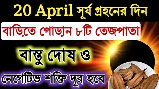 20 এপ্রিল সূর্য গ্রহণের দিন গৃহে পোড়ান ৮টি তেজপাতা বিপুল আর্থিক উন্নতি ঘটবে। Solar eclipse effect