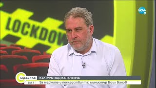 Боил Банов: 10 дни затваряне не е страшно, дано не са повече - Събуди се... (21.03.2021)