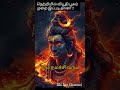 💥 நெற்றியில் விபூதி பூசும் முறை இப்படிதானா இவ்வளவு நாள் இது தெரியாம போச்சே 🙏 ஓம் நமசிவாய shorts 🔥