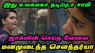 இது உலகமகா நடிப்புடா சாமி 😂😂.. ஜாக்லின் செய்த வேலை.. மனமுடைந்த சௌந்தர்யா | Bigg Boss Tamil