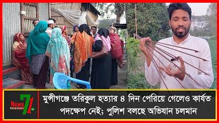 মুন্সীগঞ্জে তরিকুল হত্যার ৪ দিন পেরিয়ে গেলেও কার্যত পদক্ষেপ নেই; পুলিশ বলছে অভিযান চলমান