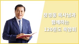 중문교회ㅣ전국 초교파 목회자세미나 ㅣ장경동 목사 (23.04.25)