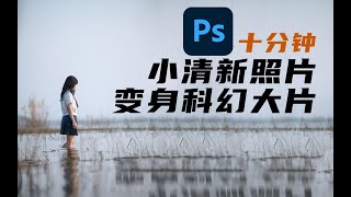 【后期合成】PS十分钟，小清新变身科幻剧情大片