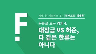 [문화로 보는 경제 4] 대장금 VS 허준, 다 같은 한류는 아니다