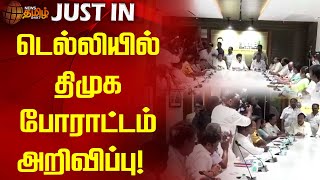 #JUSTIN | டெல்லியில் திமுக போராட்டம் அறிவிப்பு! | Dmk Protest | Delhi