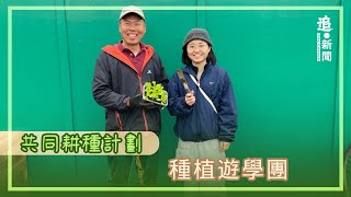 種植遊學團｜共同耕種計劃