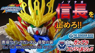 【SDW HEROES 曹操ウイングガンダム 倚聖の装】教えて!ガンプラコンシェルジュ!! # 156