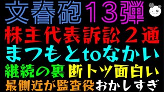 【文春砲13弾】株主代表訴訟２通キタ！！「まつもとtoなかい継続の裏、断トツ面白い」最側近が監査役って、、、