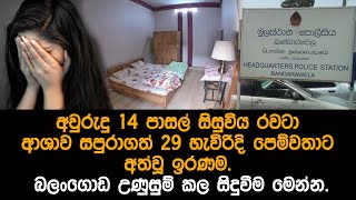 පාසල් සිසුවිය කෙලෙසු පවුකාරයා