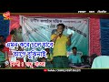 এমন করে চলে যাবে/বাচ্চু সাঁতরা/FOLK SONG/ FOLK GEETI/Channel heart baul geeti