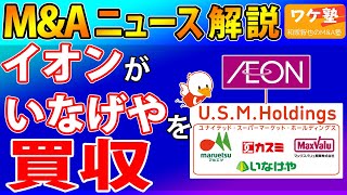 M\u0026Aニュース解説：イオン、食品スーパーのいなげやを子会社化。傘下のユナイテッド・スーパーマーケット・ホールディングス（マルエツ・カスミ・マックスバリュ関東）と統合へ