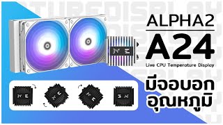 รีวิว ZALMAN ALPHA 2 A24 WHITE ARGB 240MM มีจอ?