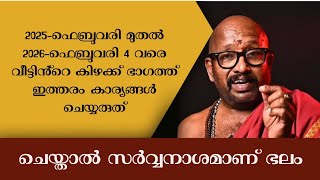 ലൂണാർ കലണ്ടർ അനുസരിച്ച് ഈ വർഷം വീട്ടിൻ്റെ കിഴക്ക് ഭാഗത്ത് ഈ കാര്യങ്ങൾ ചെയ്യരുത്......