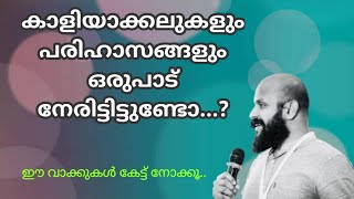 പരിഹാസങ്ങളും കളിയാക്കലുകളും നേരിട്ടിട്ടുണ്ടോ| Pma Gafoor Speech