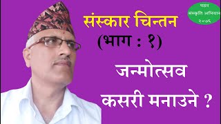 जन्मोत्सव कसरी मनाउने ? (संस्कार चिन्तन-१) :  Dr. Mati Prasad Dhakal