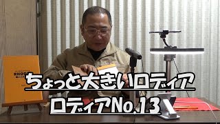 はたやん0374:ちょっと大きいロディアNo 13