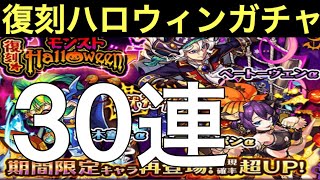 【モンスト】復刻ハロウィンガチャ茨木α狙いで30連＋ホシ玉