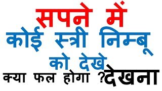 यदि कोई स्त्री अपने सपने में निम्बू को देखे तो क्या मतलब होता है | सपने किसी स्त्री का निम्बू देखना