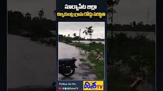 సూర్యాపేట జిల్లా చిల్పకుంట్ల గ్రామం రోడ్డు పరిస్థితి | Heavy Rains in Suryapet District | Disha TV