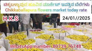 Chikballapura flowers market today rate 24/01/2025 ಚಿಕ್ಕಬಳ್ಳಾಪುರ ಹೂವಿನ ಮಾರ್ಕೆಟ್‌ ಇವತ್ತಿನ ಬೆಲೆಗಳು 💛❤️