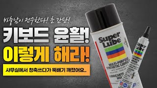 [꿀팁]간단! 간편! 키보드 윤활 속성으로 알려드립니다! 3만원대 적축 키보드로 10만원대 저소음 적축 키보드 만들어 보리기! 기계식 키보드 윤활 방법 CK104, CK01 PBT