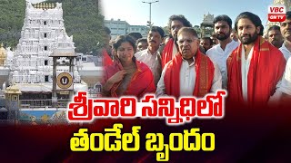 శ్రీ‌వారి స‌న్నిధిలో తండేల్ బృందం | Tandel Team in The Presence of Srivari | VBC ON TV