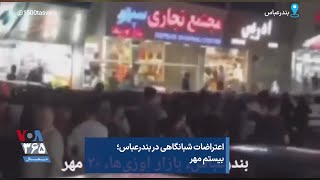 اعتراضات شبانگاهی در بندرعباس؛ بیستم مهر