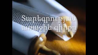 13. (Armenian)Աուդիո Աստվածաշունչ: Հին Կտակարան Տարեգրության առաջին գիրքը