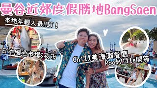 曼谷近郊度假勝地BangSaen🤩｜ 本地年輕人最HIT😍｜ Chill美海灘餐廳😎｜日本風迷你商店街🇯🇵 漁市場\u0026夜市｜Pool Villa開箱🥳｜泰國小阮Yuensanthailand