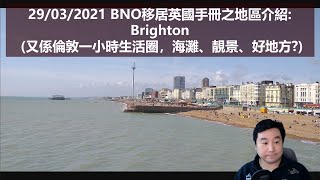 29/03/2021 BNO移居英國手冊之地區介紹: Brighton (又係倫敦一小時生活圈，海灘、靚景、好地方?)