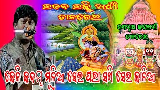 କେଳି କଦମ୍ବ ମୂଳିଆ ସେଇ ପରା ସଖି ସେଇ କାଳିଆ...(ଭଜନ ଭକ୍ତି ଅର୍ଘ୍ୟ ତାଳଚେର) // ଜଗନ୍ନାଥ କଲୋନୀ ତାଳଚେର