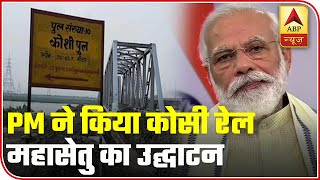 PM Modi Inaugurates Kosi Rail Mahasetu, Assures Agrarian Bills Of Being Pro-Farmers | Full Speech