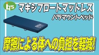 福祉用具専門相談員がオススメするマキシフロートマットレス/介護用品営業のプロがオススメ/レンタル可能・介護保険適応!!