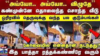 கண்முன்னே தொலைந்த சொந்த வீடு.. ஓரிரவில் தெருவுக்கு வந்த பல குடும்பங்கள் - கோவையில் என்னதான் நடந்தது?