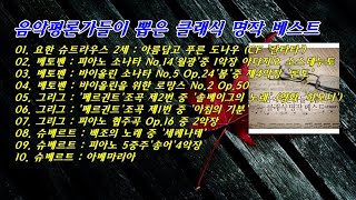 음악평론가들이 뽑은 클래식 명작 베스트  2 - 10곡