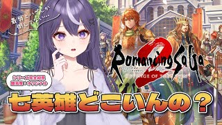 【ロマサガ2リメイク】クジンシーとハゲしか倒してないぞー!?難易度オリジナル完全初見攻略！【ロマンシング サガ2 リベンジオブザセブン】#5 #女性配信 #関西弁 #ライブ配信 #新人VTuber