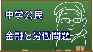 中学公民 金融と労働問題