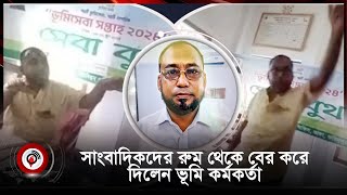 সাংবাদিকদের রুম থেকে বের করে দিলেন ভূমি কর্মকর্তা | Journalists | Faridpur