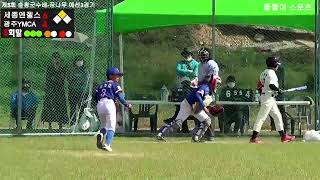 2020년 순창군수배 꿈나무 예선3차전  세종엔젤스 vs 광주YMCA 20201011