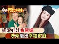 【#阿比妹妹 40】唱紅「就在今夜」成名!  「娃娃」金智娟因信仰得