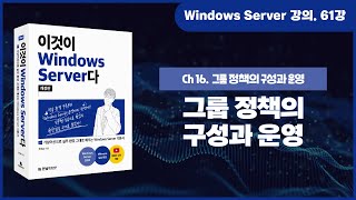 [Windows Server 기초 강의] 61강. 16.1 그룹 정책의 구성과 운영