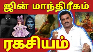 பேய் பிசாசு பில்லி சூனியம் செய்வினைகளை jinn மூலம் விரட்டும் அதிசய மனிதர் l ginnge பார்த்திபன் lRoja