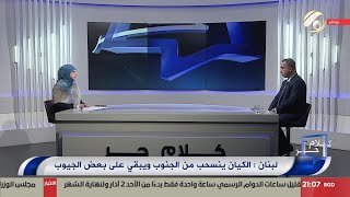 كلام حر مع فرح اطيمش - لبنان: الكيان ينسحب من الجنوب ويبقى على بعض الجيوب | 2025/2/18