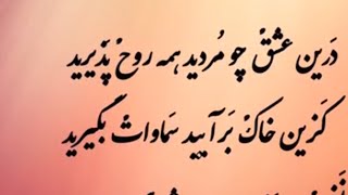 بمیرید بمیرید در این عشق بمیرید - شعر مولانا دکلمه سروش