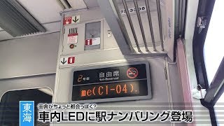 【JR東海】車内LEDに駅ナンバリング登場