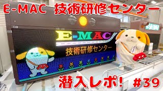 #39 みちまるくんのSAPA紹介(番外編 E-MAC技術研修センター)